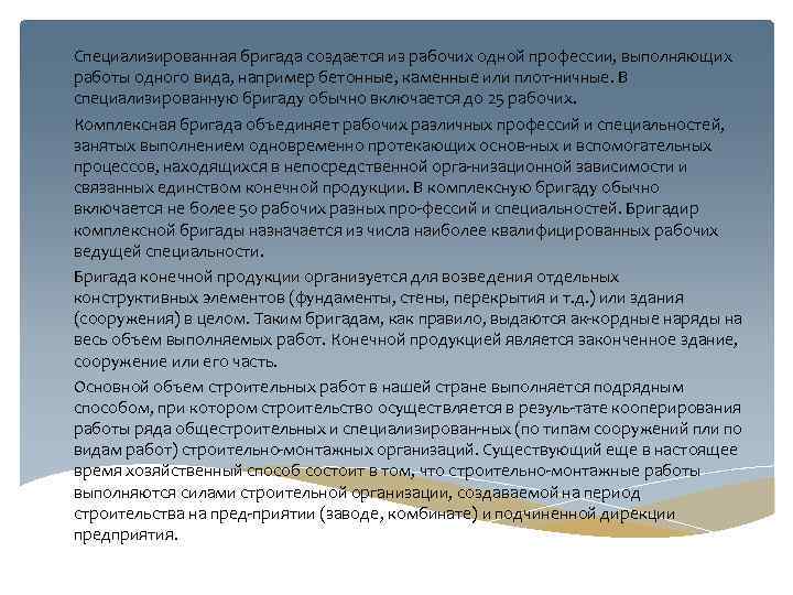 Специализированная бригада создается из рабочих одной профессии, выполняющих работы одного вида, например бетонные, каменные