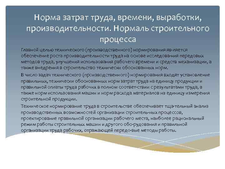 Норма затрат труда, времени, выработки, производительности. Нормаль строительного процесса Главной целью технического (производственного) нормирования