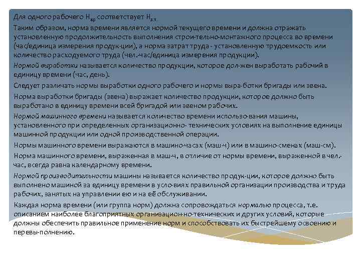 Для одного рабочего Нвр соответствует Hз. т. Таким образом, норма времени является нормой текущего