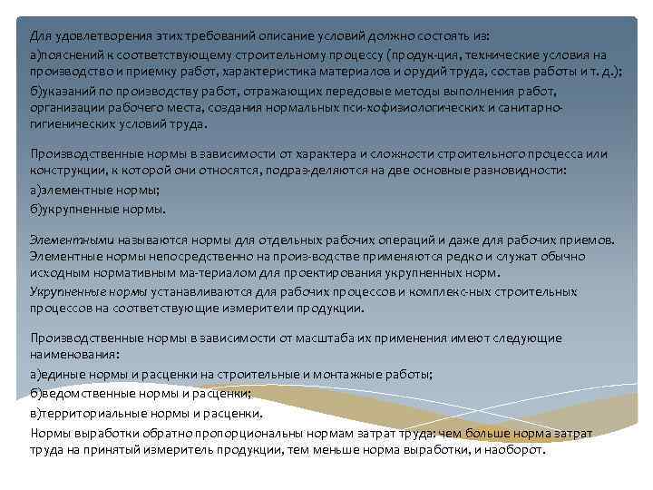 Для удовлетворения этих требований описание условий должно состоять из: а)пояснений к соответствующему строительному процессу