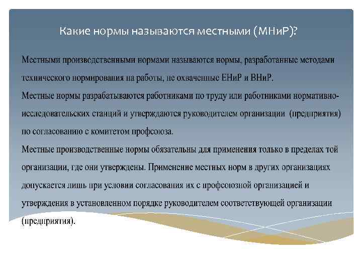 Какие нормы называются местными (МНи. Р)? 