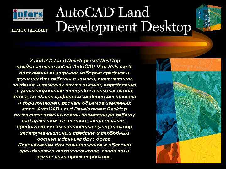 ПРЕДСТАВЛЯЕТ Auto. CAD Land Development Desktop представляет собой Auto. CAD Map Release 3, дополненный