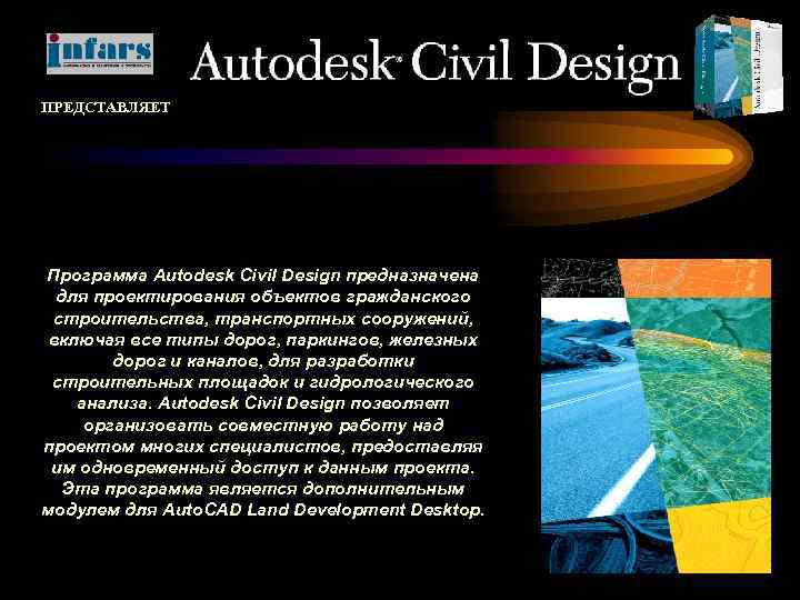 ПРЕДСТАВЛЯЕТ Программа Autodesk Civil Design предназначена для проектирования объектов гражданского строительства, транспортных сооружений, включая