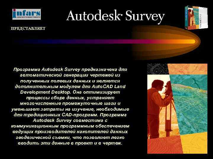 ПРЕДСТАВЛЯЕТ Программа Autodesk Survey предназначена для автоматической генерации чертежей из полученных полевых данных и