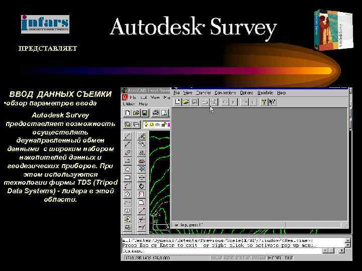 ПРЕДСТАВЛЯЕТ ВВОД ДАННЫХ СЪЕМКИ • обзор параметров ввода Autodesk Survey предоставляет возможность осуществлять двунаправленный