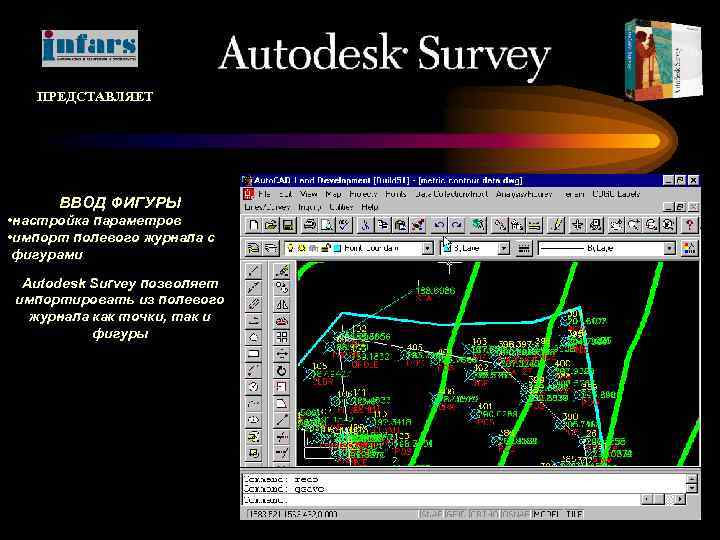 ПРЕДСТАВЛЯЕТ ВВОД ФИГУРЫ • настройка параметров • импорт полевого журнала с фигурами Autodesk Survey