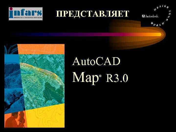 ПРЕДСТАВЛЯЕТ Auto. CAD Map R 3. 0 ® 
