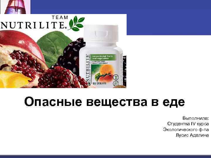 Опасные вещества в еде Выполнила: Студентка IV курса Экологического ф-та Лусис Аделина 