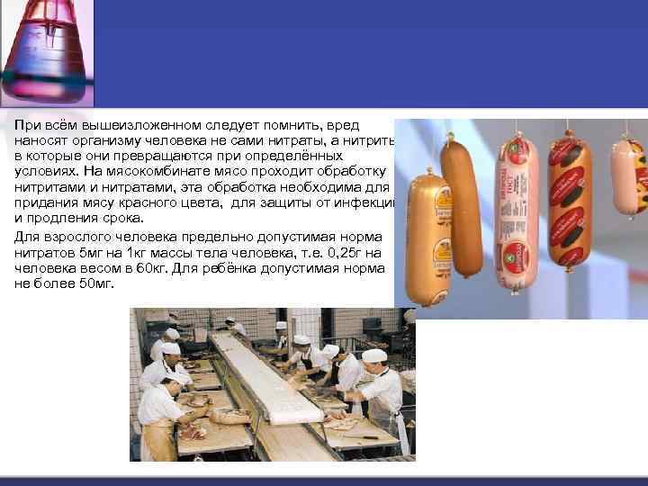 При всём вышеизложенном следует помнить, вред наносят организму человека не сами нитраты, а нитриты,