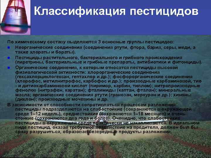 Классификация пестицидов По химическому составу выделяются 3 основные группы пестицидов: n Неорганические соединения (соединения