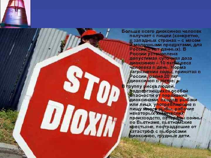 Больше всего диоксинов человек получает с пищей (конкретно, в западных странах – с мясом