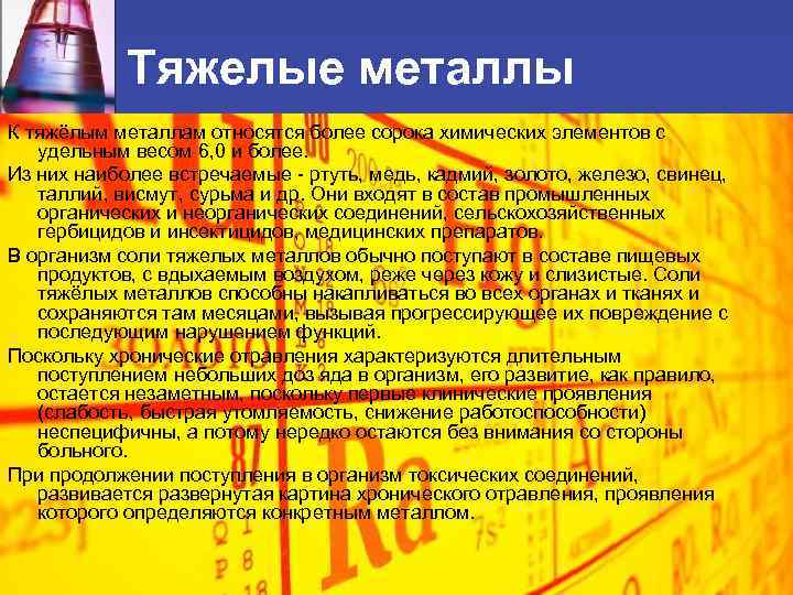 Тяжелые металлы К тяжёлым металлам относятся более сорока химических элементов с удельным весом 6,
