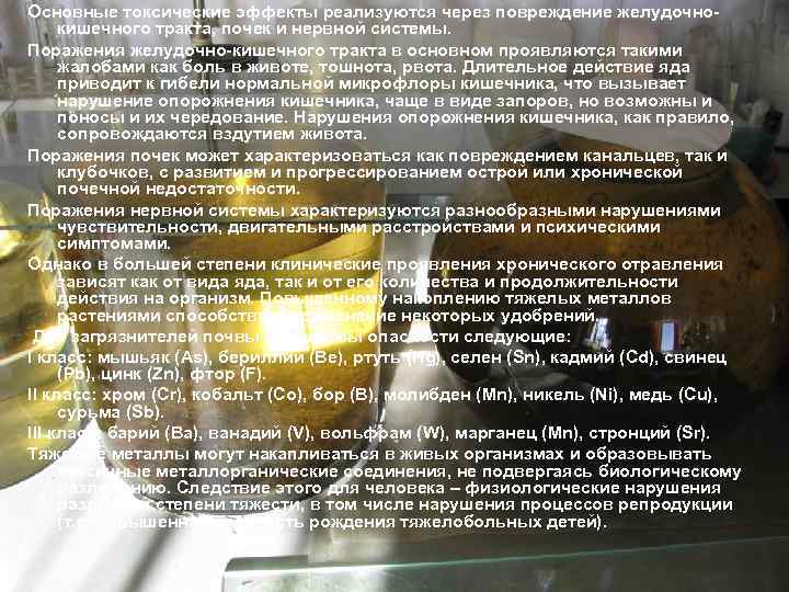 Основные токсические эффекты реализуются через повреждение желудочнокишечного тракта, почек и нервной системы. Поражения желудочно-кишечного