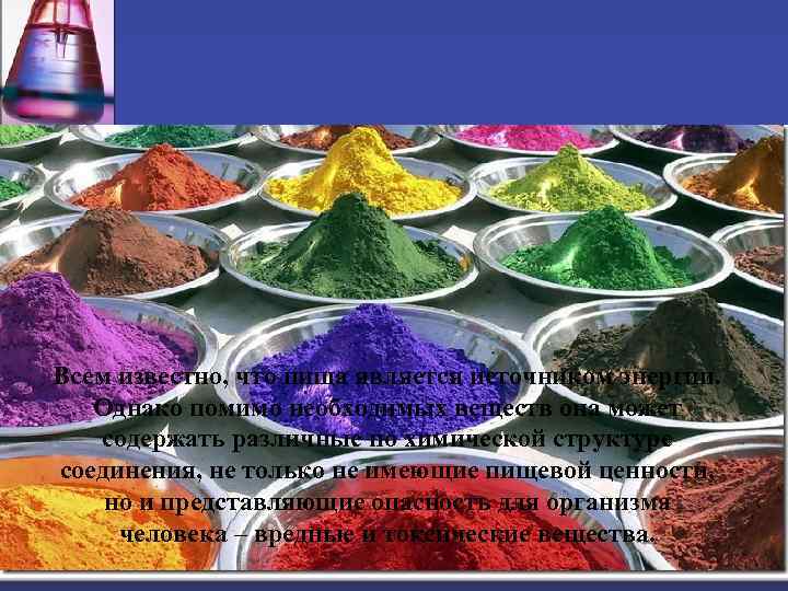 Всем известно, что пища является источником энергии. Однако помимо необходимых веществ она может содержать