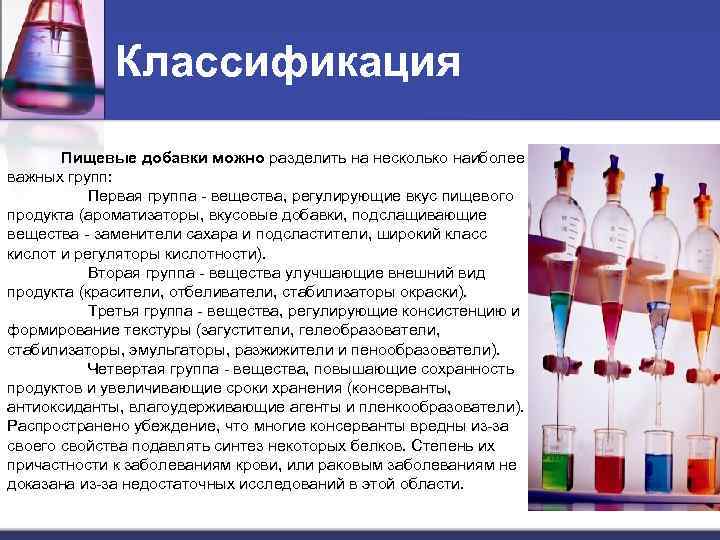 Классификация Пищевые добавки можно разделить на несколько наиболее важных групп: Первая группа - вещества,