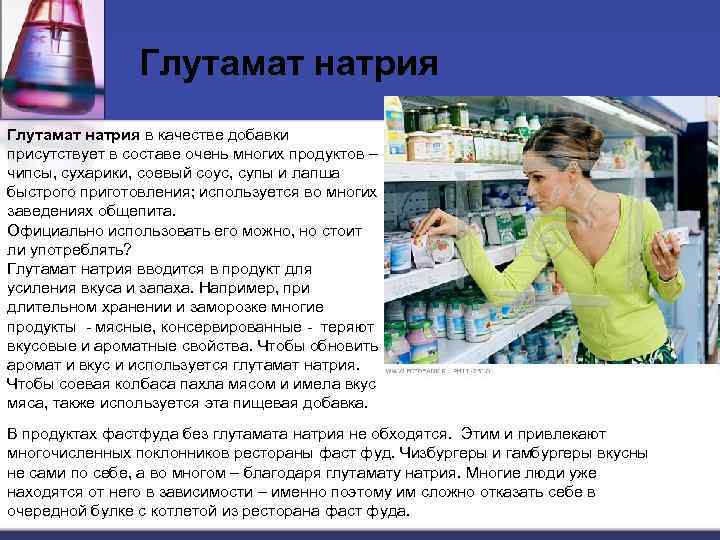 Глутамат натрия в качестве добавки присутствует в составе очень многих продуктов – чипсы, сухарики,