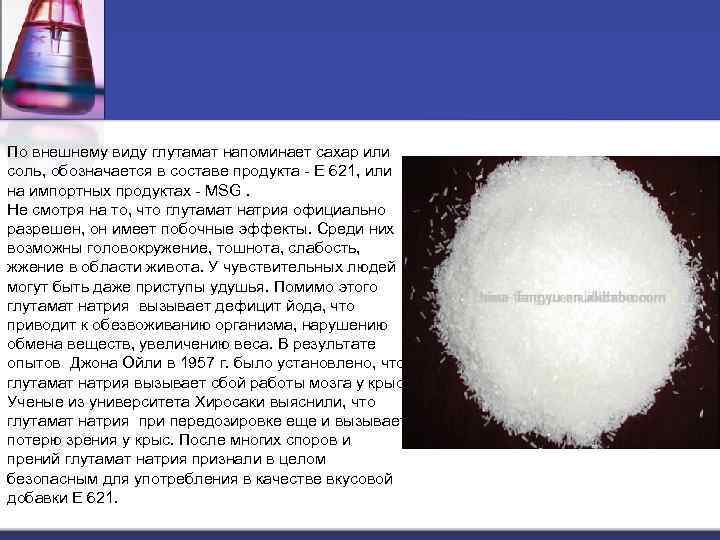 По внешнему виду глутамат напоминает сахар или соль, обозначается в составе продукта - Е