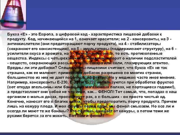 Буква «Е» - это Европа, а цифровой код - характеристика пищевой добавки к продукту.