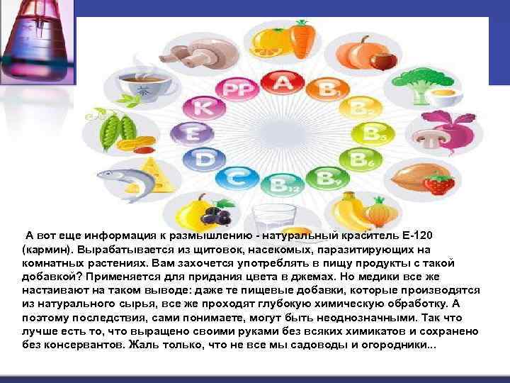 А вот еще информация к размышлению - натуральный краситель E-120 (кармин). Вырабатывается из щитовок,