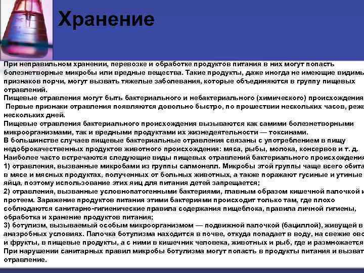 Хранение При неправильном хранении, перевозке и обpaботкe продуктов питания в них могут попасть болезнетворные