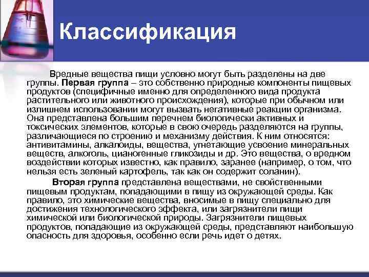 Классификация Вредные вещества пищи условно могут быть разделены на две группы. Первая группа –