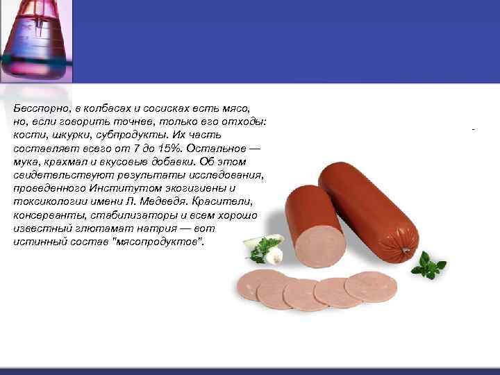 Бесспорно, в колбасах и сосисках есть мясо, но, если говорить точнее, только его отходы: