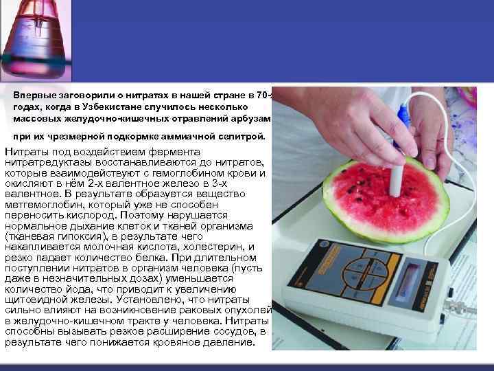 Впервые заговорили о нитратах в нашей стране в 70 -х годах, когда в Узбекистане