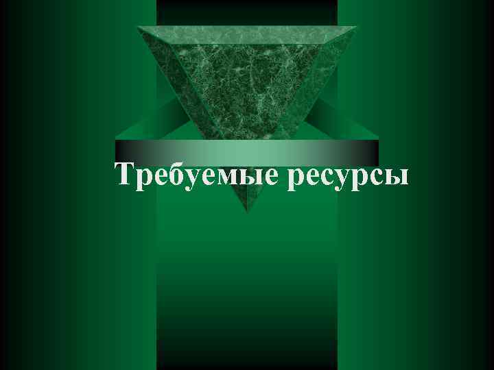 Требуемые ресурсы 