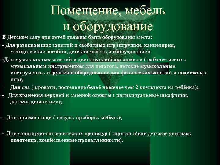 Помещение, мебель и оборудование В Детском саду для детей должны быть оборудованы места: -