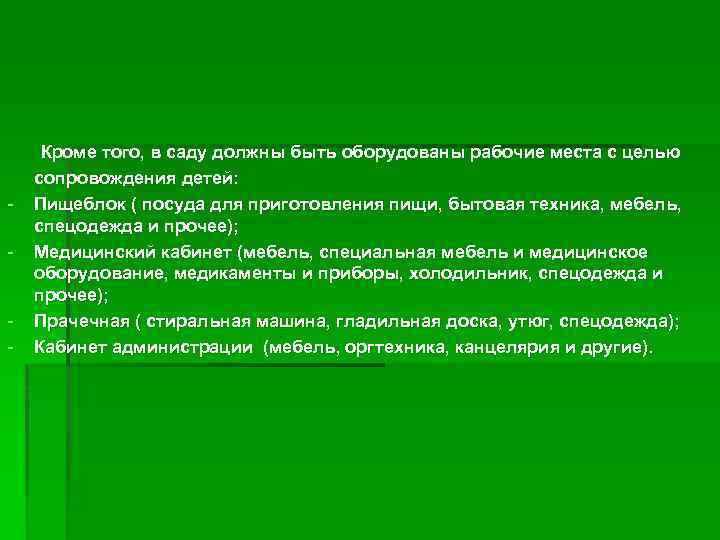 - - Кроме того, в саду должны быть оборудованы рабочие места с целью сопровождения
