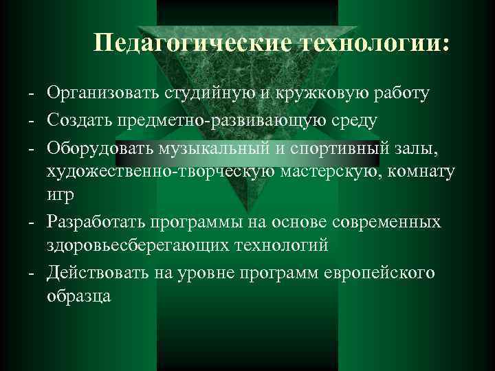 Педагогические технологии: - Организовать студийную и кружковую работу - Создать предметно-развивающую среду - Оборудовать
