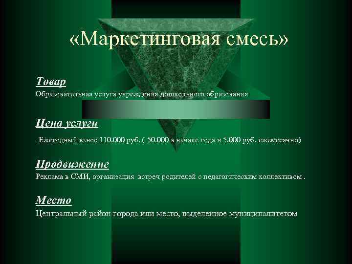 «Маркетинговая смесь» Товар Образовательная услуга учреждения дошкольного образования Цена услуги Ежегодный взнос 110.