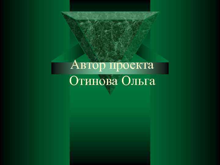 Автор проекта Отинова Ольга 