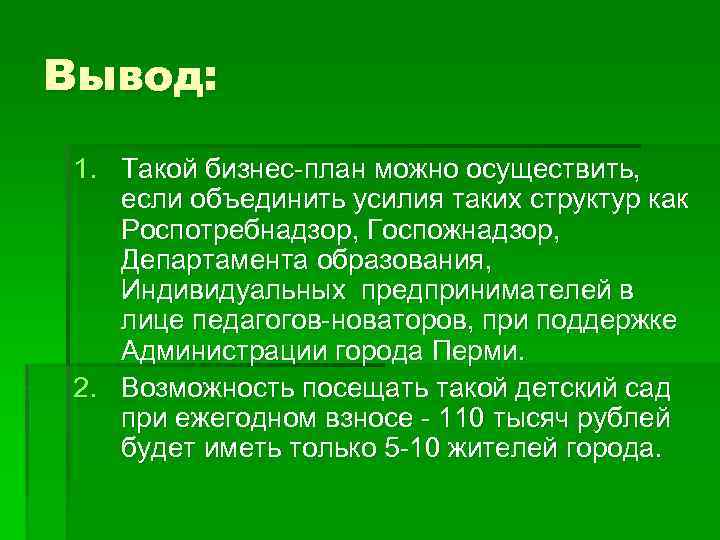 Вывод: 1. Такой бизнес-план можно осуществить, если объединить усилия таких структур как Роспотребнадзор, Госпожнадзор,