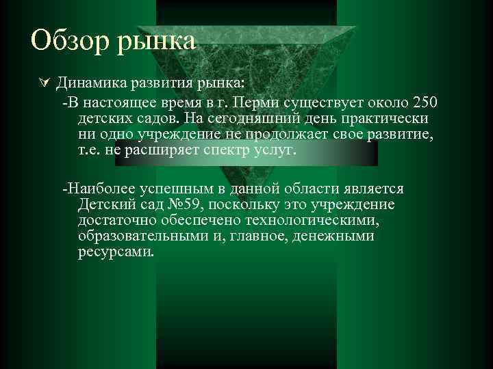 Обзор рынка Ú Динамика развития рынка: -В настоящее время в г. Перми существует около