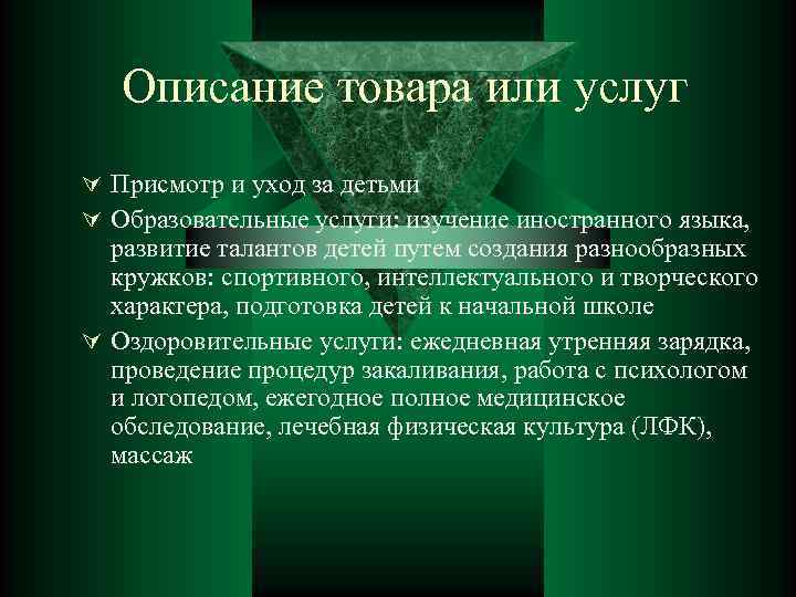 Описание товара или услуг Ú Присмотр и уход за детьми Ú Образовательные услуги: изучение