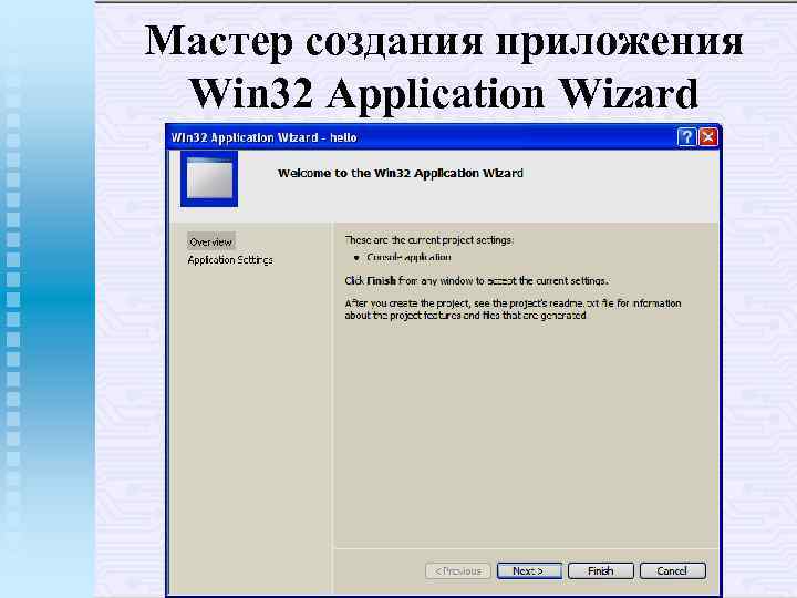 Мастер создания приложения Win 32 Application Wizard 