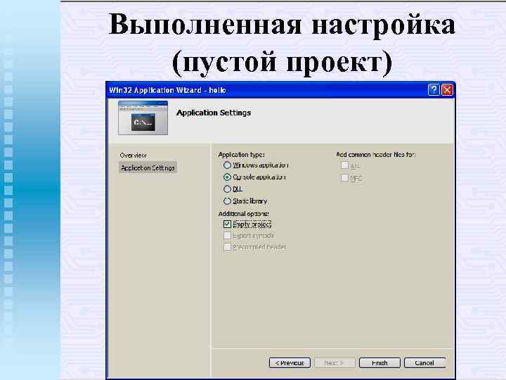 Выполненная настройка (пустой проект) 