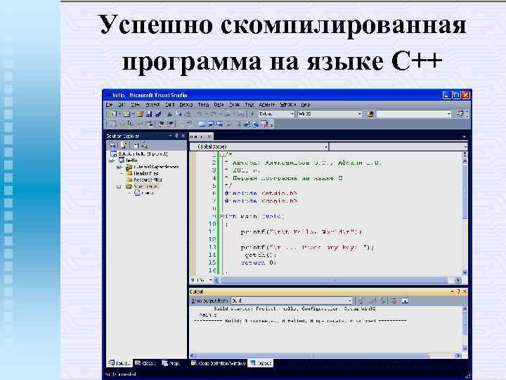 Успешно скомпилированная программа на языке С++ 