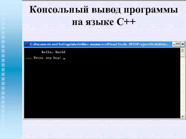 Консольный вывод программы на языке С++ 