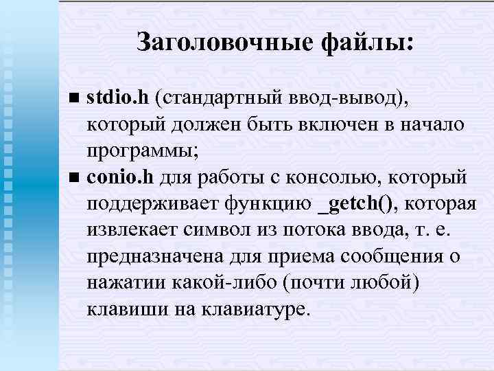 Заголовочные файлы: stdio. h (стандартный ввод-вывод), который должен быть включен в начало программы; n