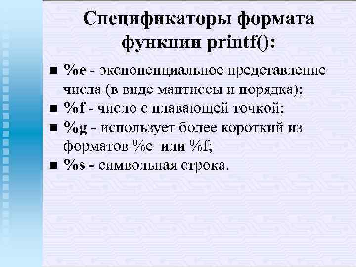 Спецификаторы формата функции printf(): n n %e - экспоненциальное представление числа (в виде мантиссы