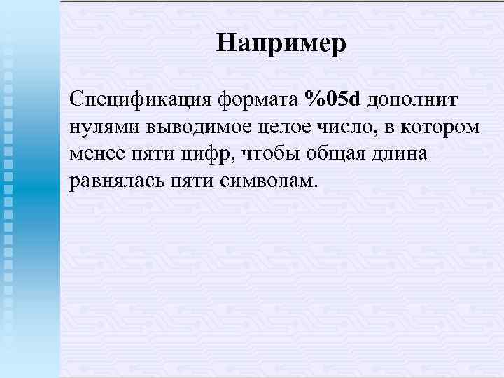 Например Спецификация формата %05 d дополнит нулями выводимое целое число, в котором менее пяти