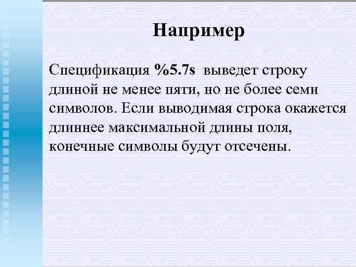Например Спецификация %5. 7 s выведет строку длиной не менее пяти, но не более