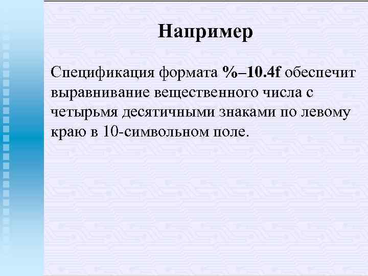 Например Спецификация формата %– 10. 4 f обеспечит выравнивание вещественного числа с четырьмя десятичными