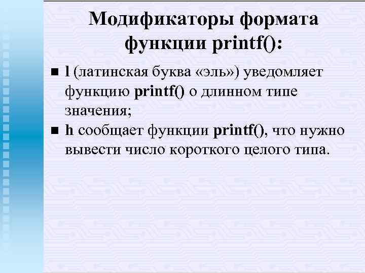 Модификаторы формата функции printf(): n n l (латинская буква «эль» ) уведомляет функцию printf()