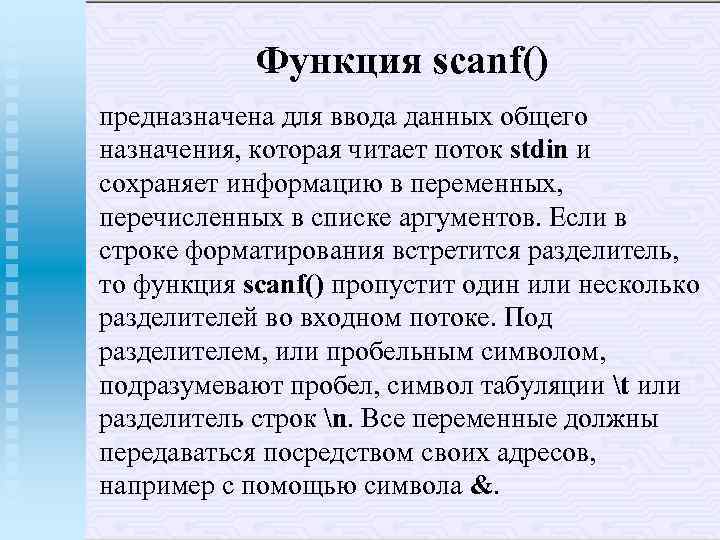 Функция scanf() предназначена для ввода данных общего назначения, которая читает поток stdin и сохраняет