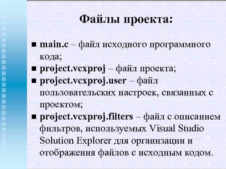 Файлы проекта: main. c – файл исходного программного кода; n project. vcxproj – файл