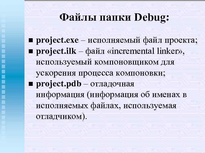 Файлы папки Debug: project. exe – исполняемый файл проекта; n project. ilk – файл