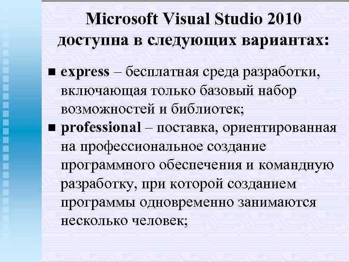 Microsoft Visual Studio 2010 доступна в следующих вариантах: express – бесплатная среда разработки, включающая